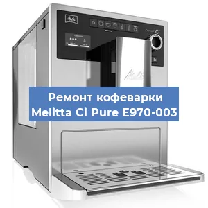 Ремонт кофемолки на кофемашине Melitta Ci Pure E970-003 в Тюмени